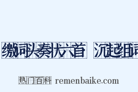 缴词头奏状六首·沉起组词是什么意思的图片
